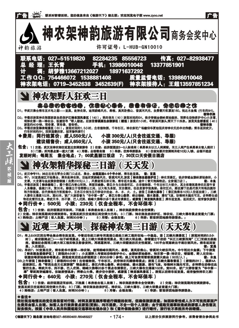 174神农架神韵旅游有限公司（一）