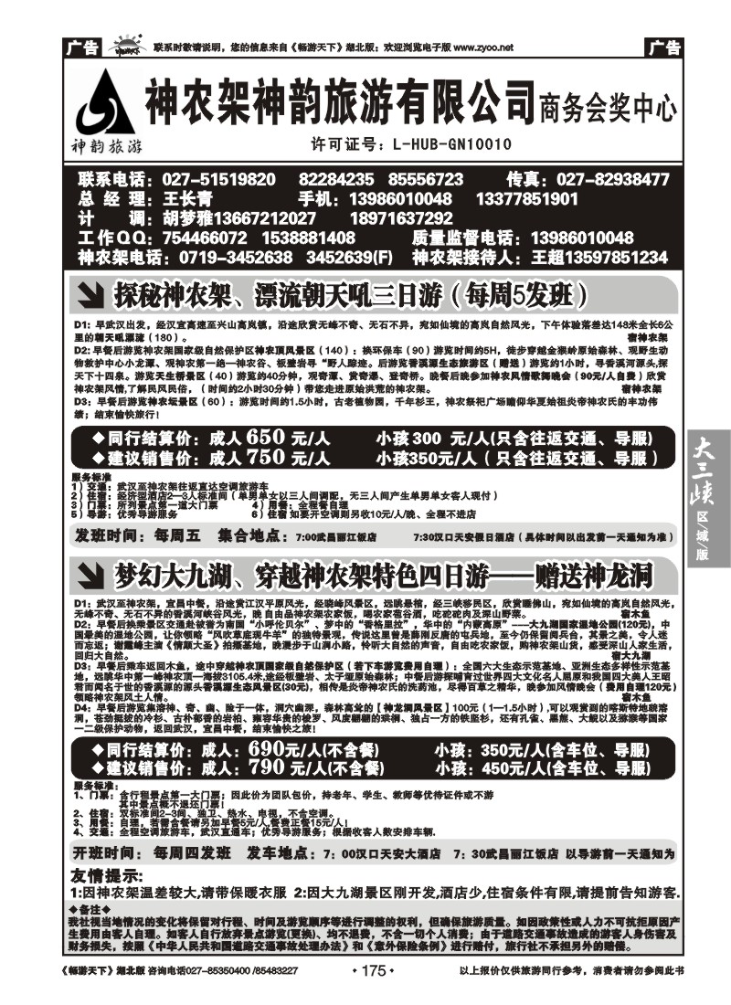 175神农架神韵旅游有限公司（二）