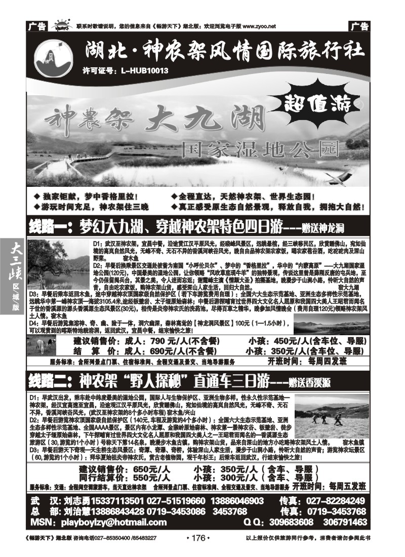 176湖北神农架风情国际旅行社（一）