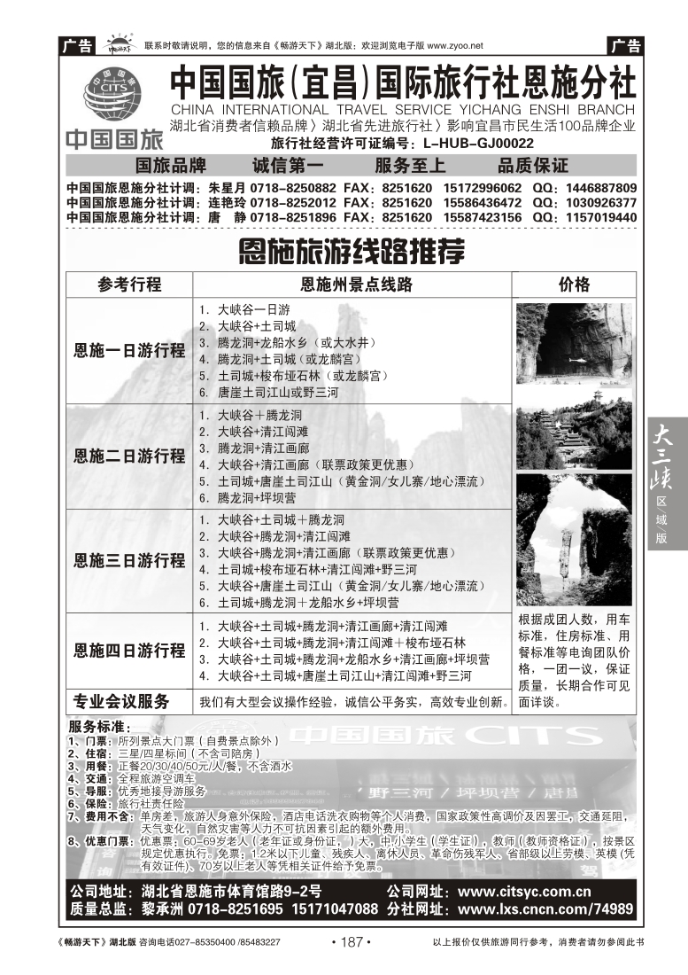 187中国国旅（宜昌）国际旅行社恩施分社