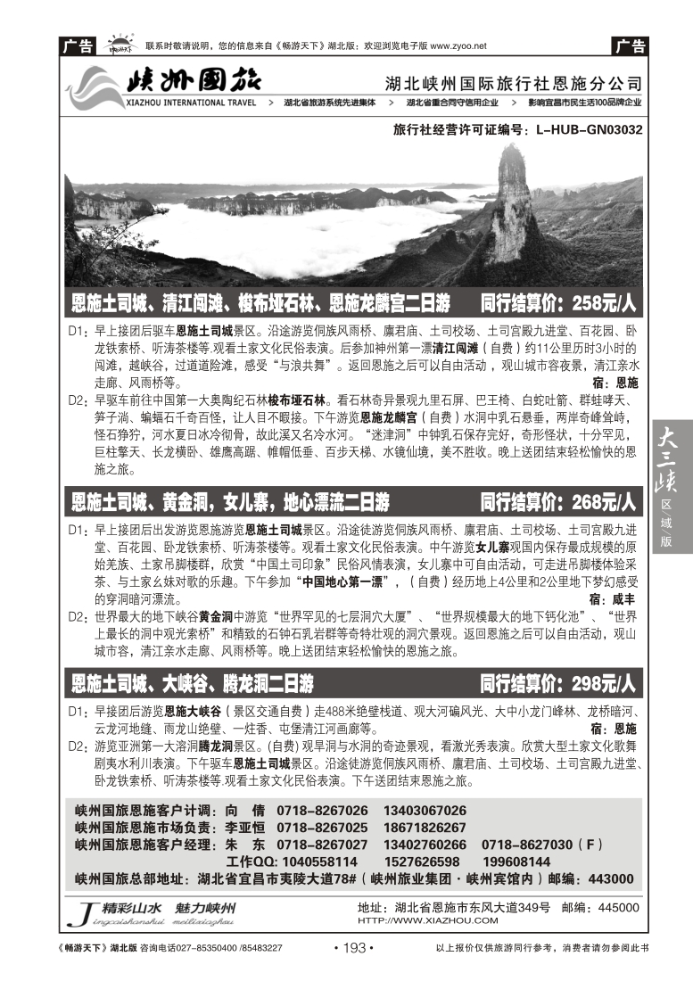 193湖北峡州国旅恩施分公司