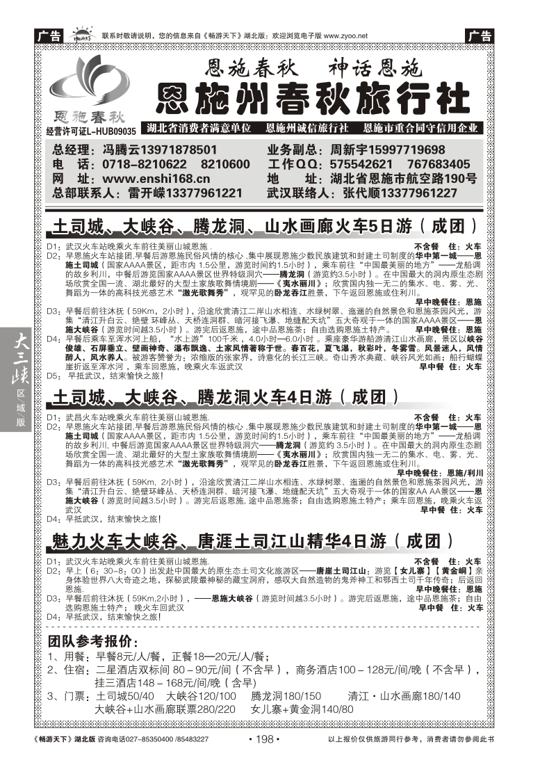 198恩施州春秋旅行社有限公司