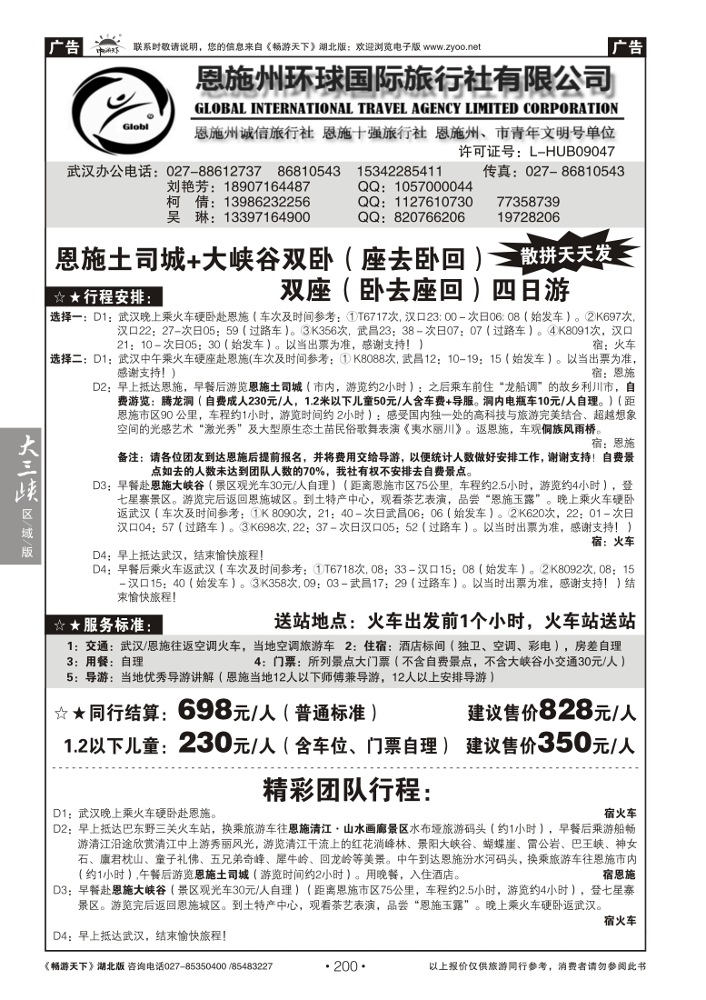 200恩施州环球国际旅行社