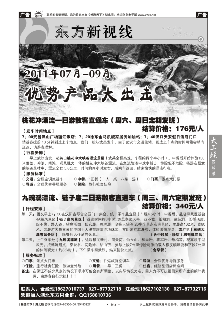 95东方新视线--漂流专线