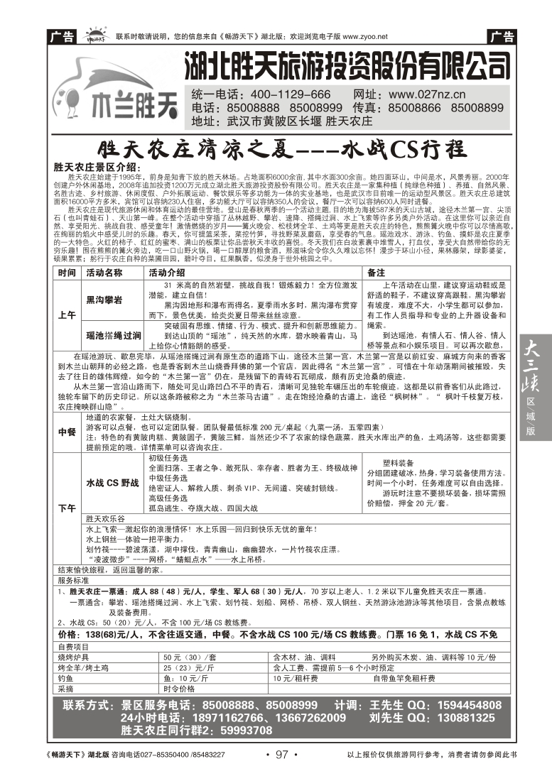 97湖北胜天旅游投资股份有限公司