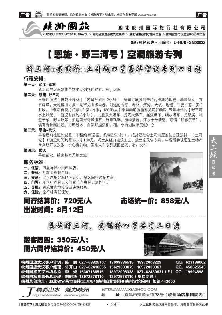 39湖北峡州国际旅行社--野三河旅游