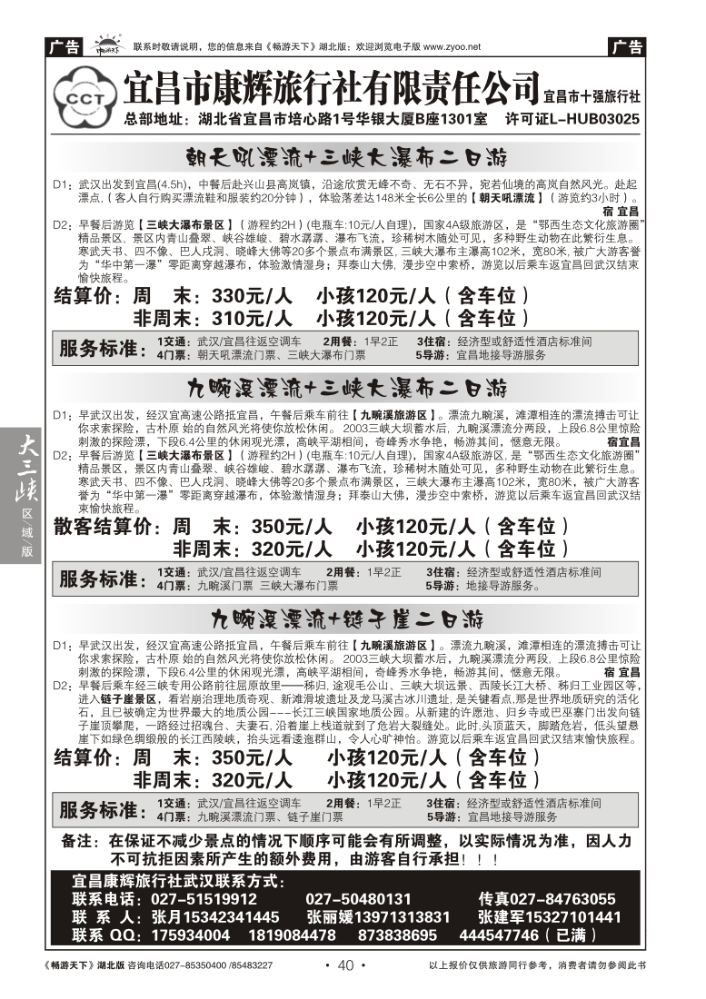 40宜昌市康辉旅行社有限责任公司（一）