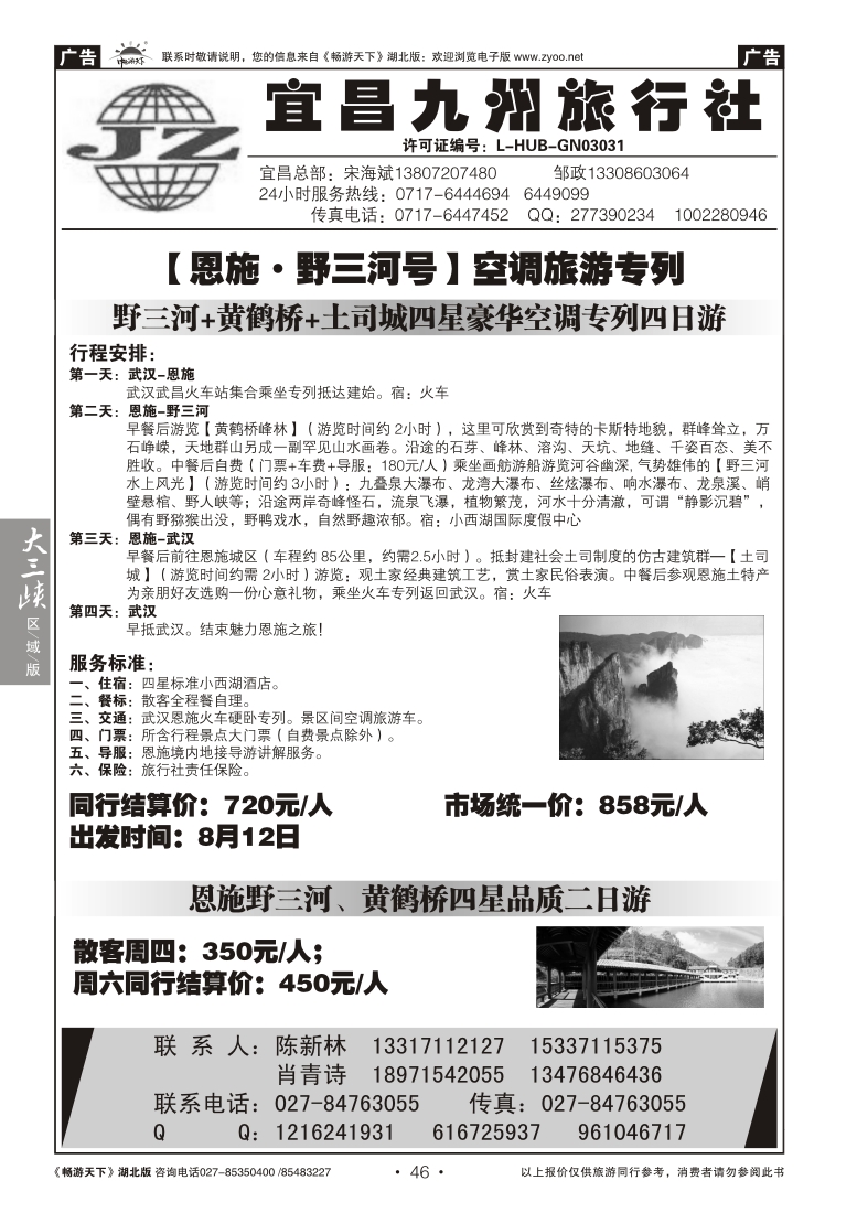 46宜昌九州旅行社--野三河旅游