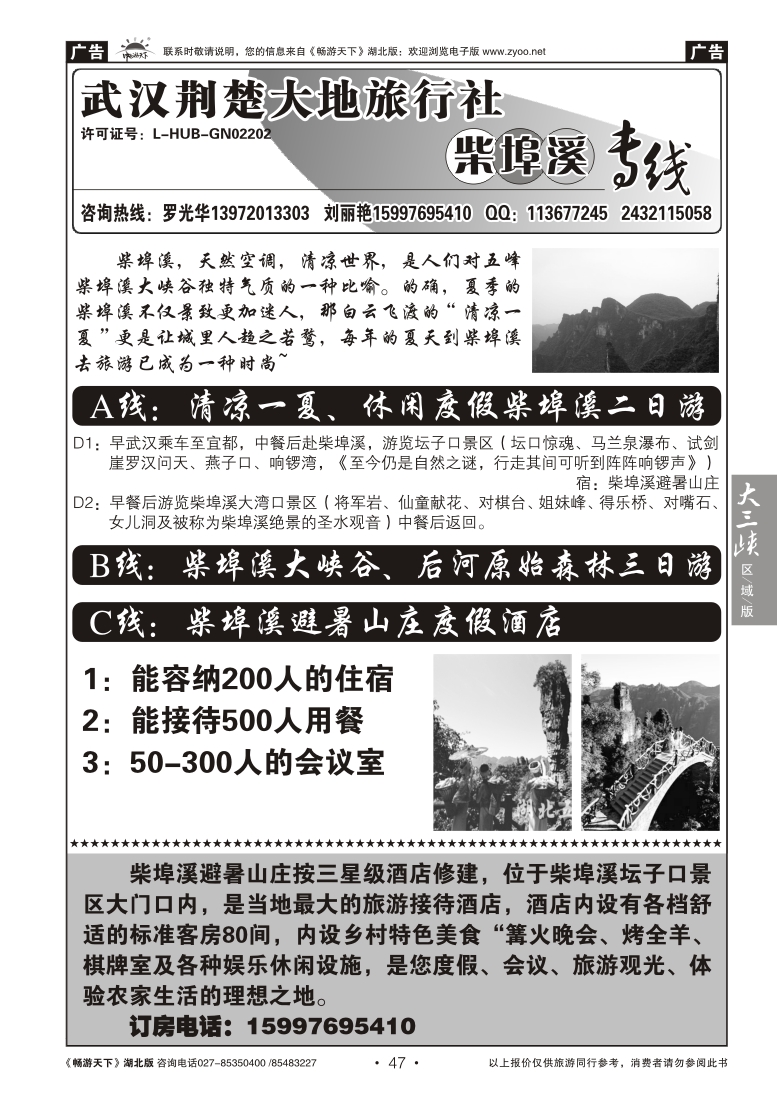 47武汉荆楚大地旅行社柴埠溪专线