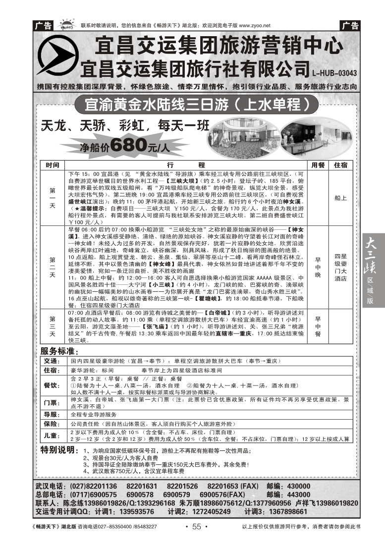 55宜昌交运集团旅游有限公司（二）