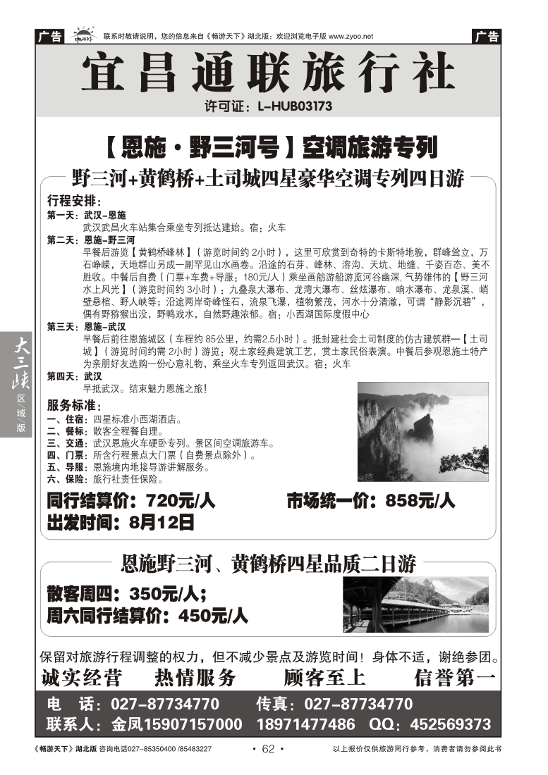 62宜昌通联旅行社--野三河旅游
