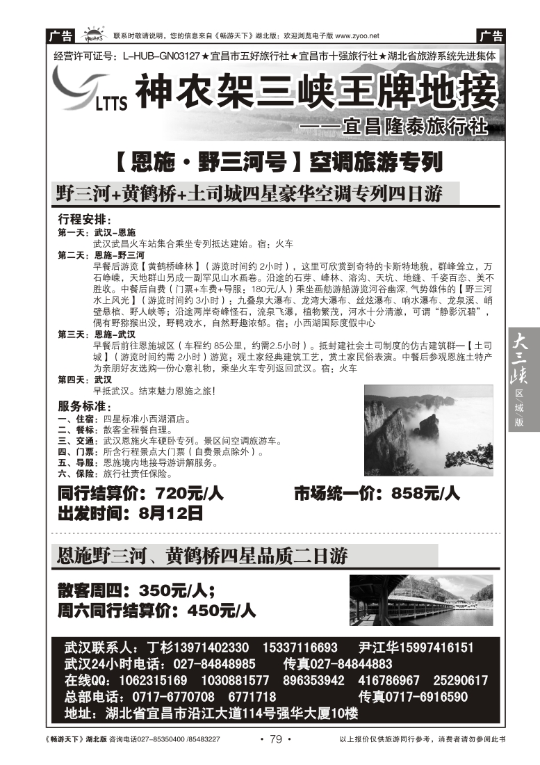 79宜昌隆泰旅行社--野三河旅游