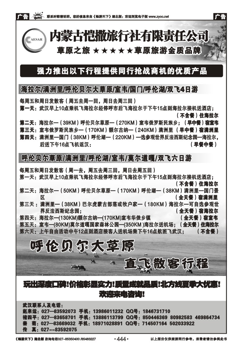 444内蒙古恺撒旅行社有限公司