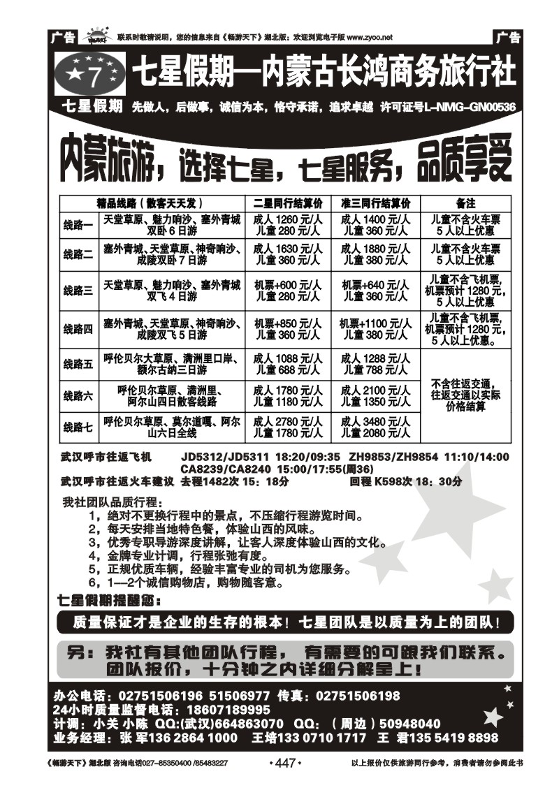 447七星假期-内蒙古长鸿商务旅行社（二）
