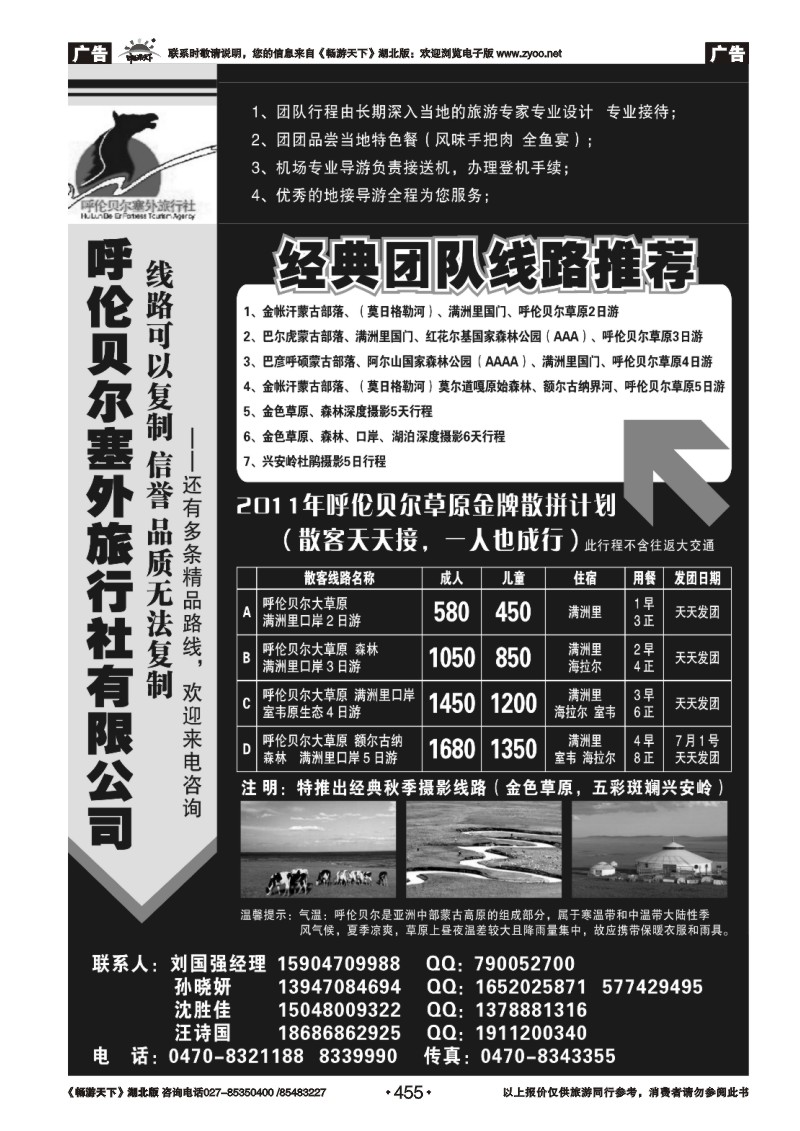 455呼伦贝尔塞外旅行社有限公司