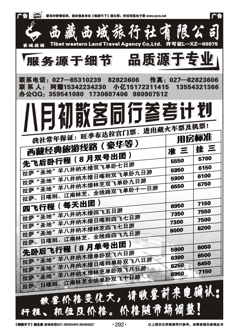 292西藏西域旅行社