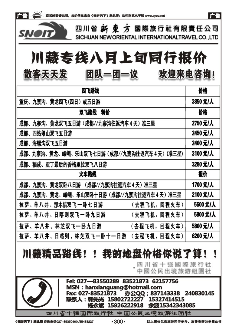 300四川省新东方国际旅行社有限责任公司