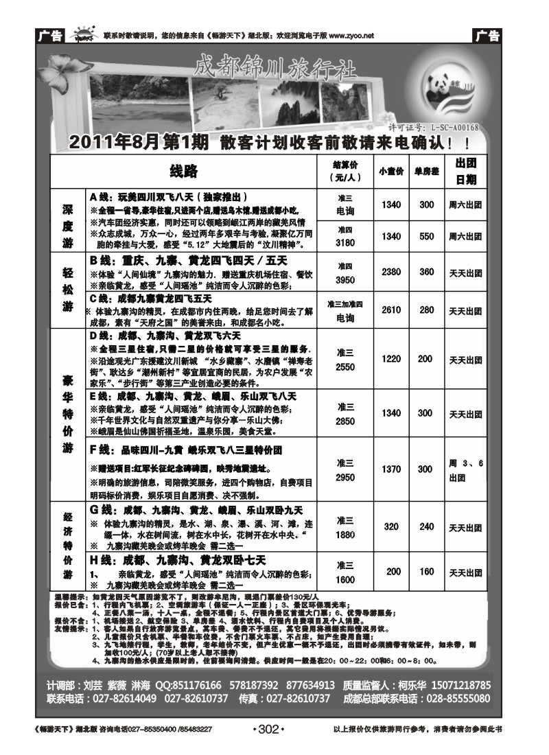 302成都锦川旅行社