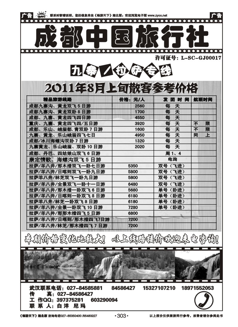 303成都中国旅行社