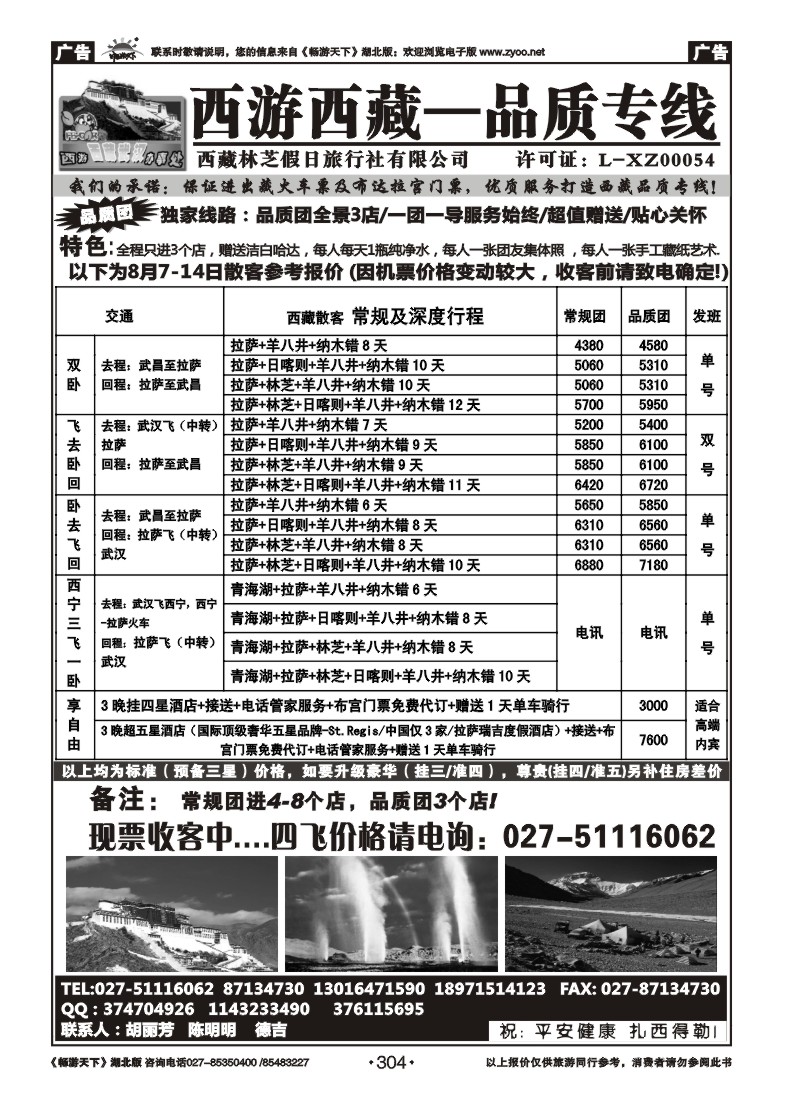 304西游西藏-品质专线