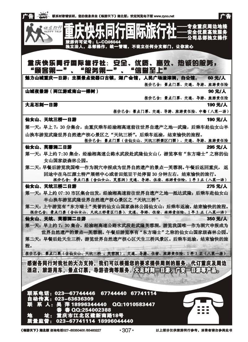 307重庆快乐同行国际旅行社有限公司