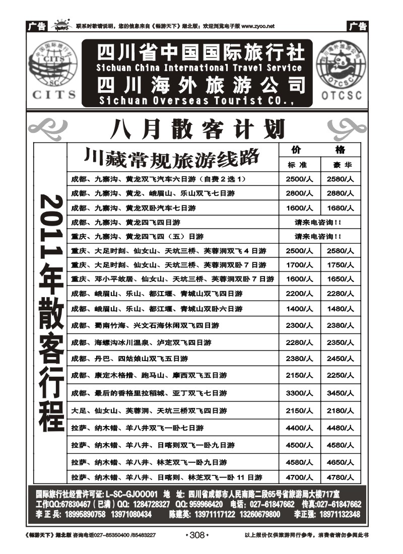 308四川省中国国际旅行社