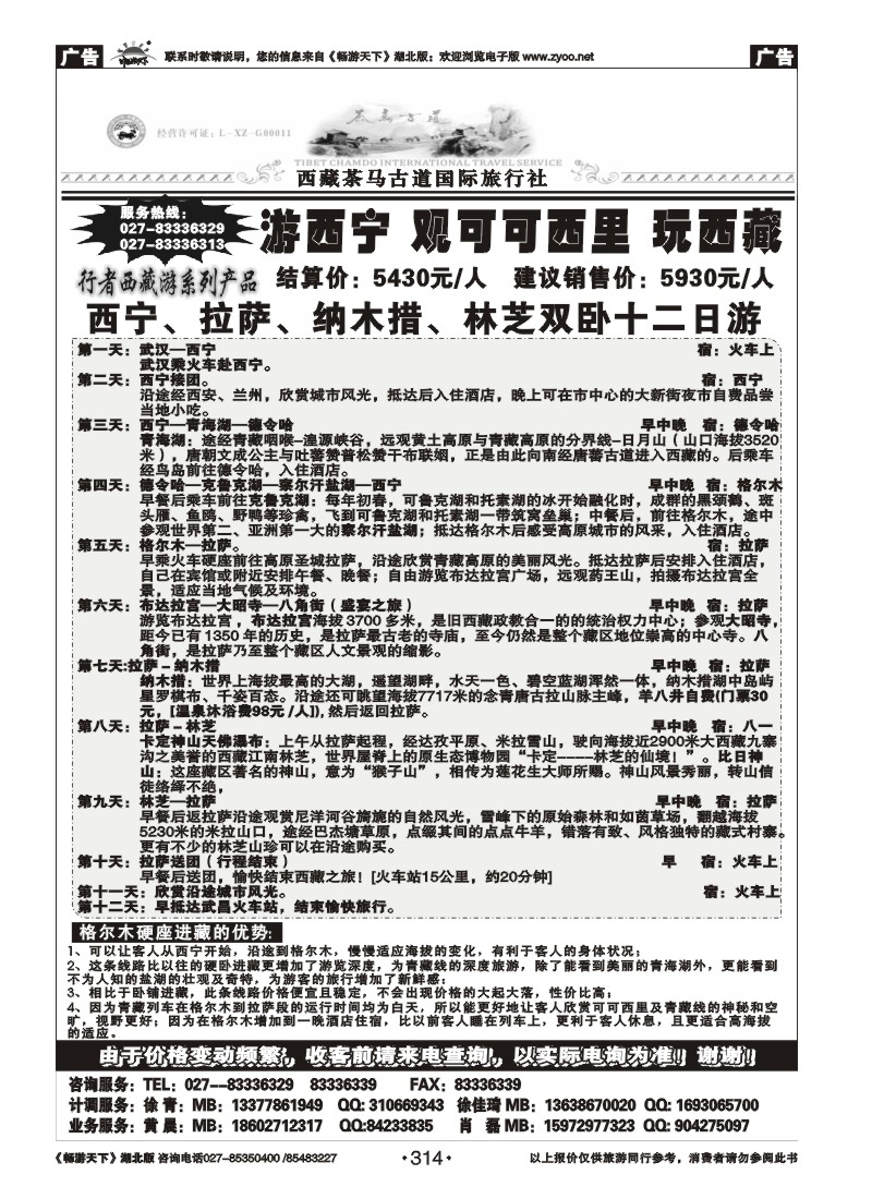 314西藏茶马古道国际旅行社(二）