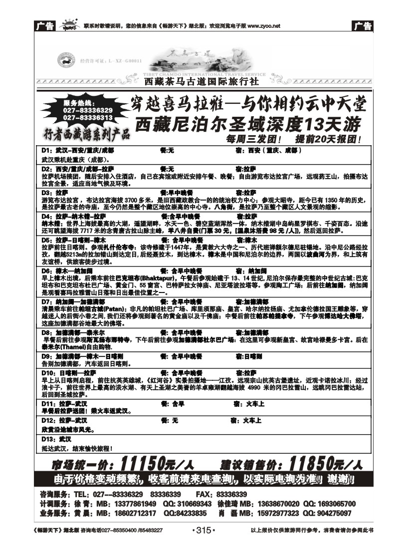 315西藏茶马古道国际旅行社(三）