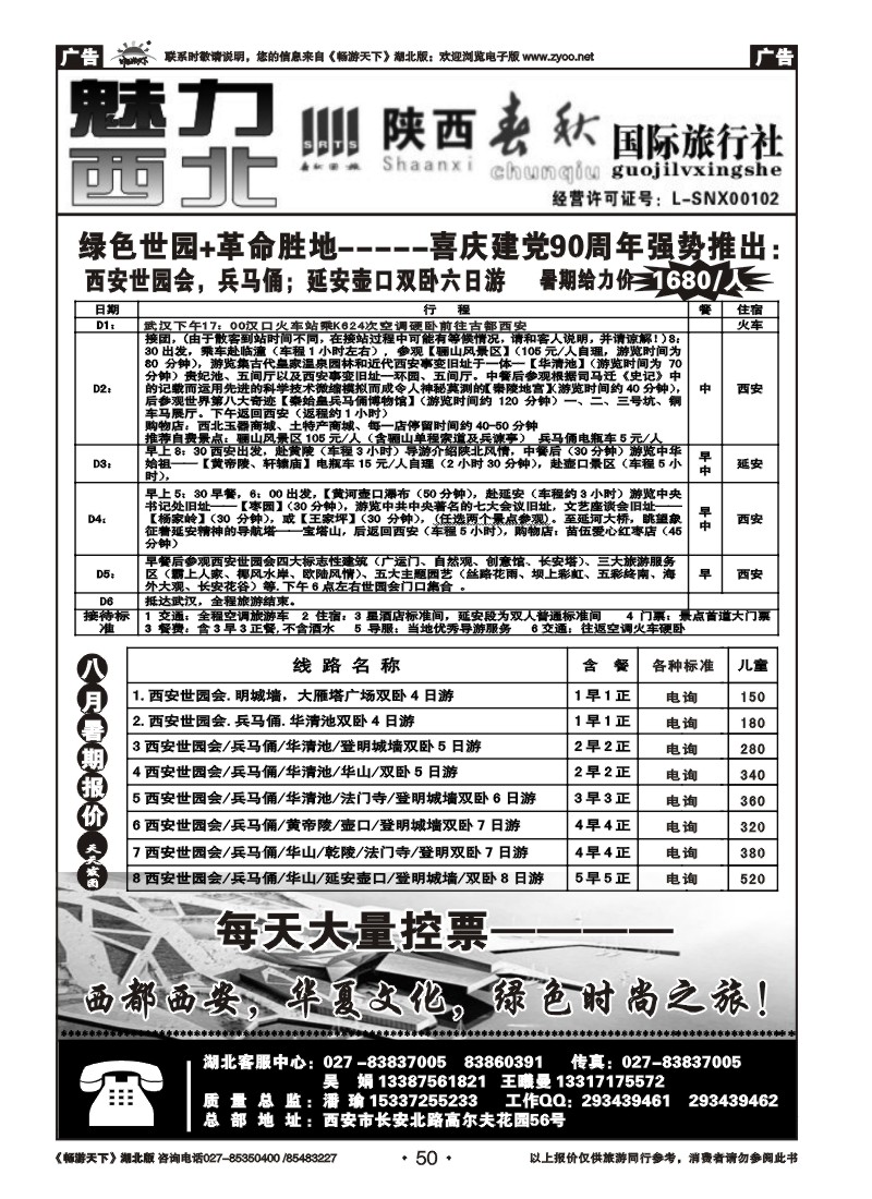 050陕西春秋国际旅行社