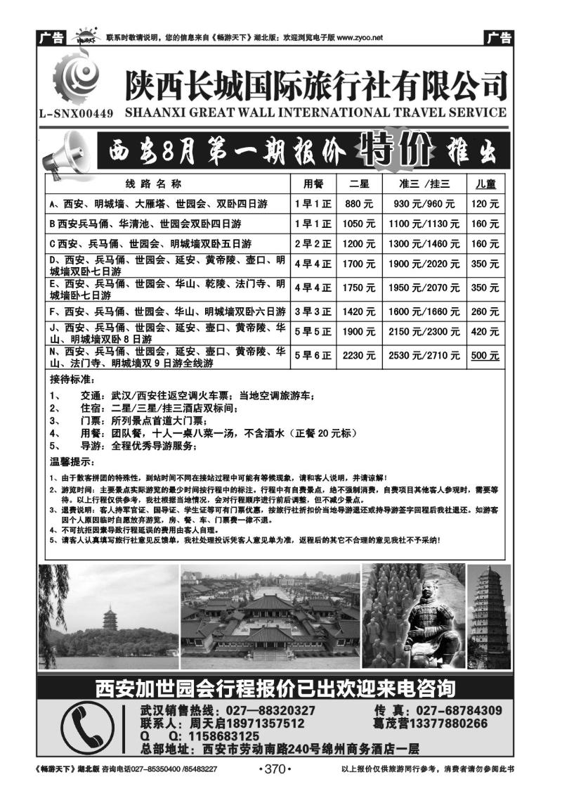 370陕西长城国际旅行社有限公司