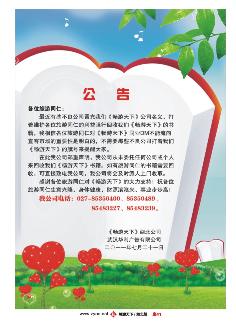 扉41《畅游天下》湖北版公告