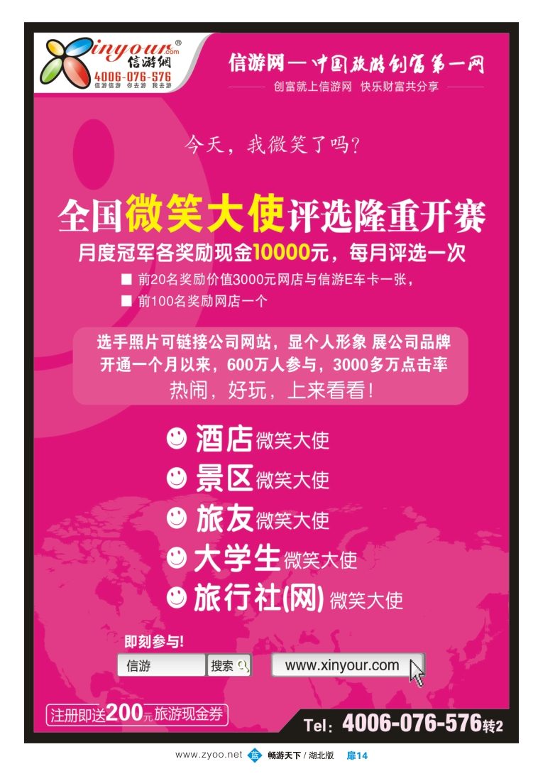 扉14信游全国酒店、景区、大学生、旅行社、驴友微笑大使