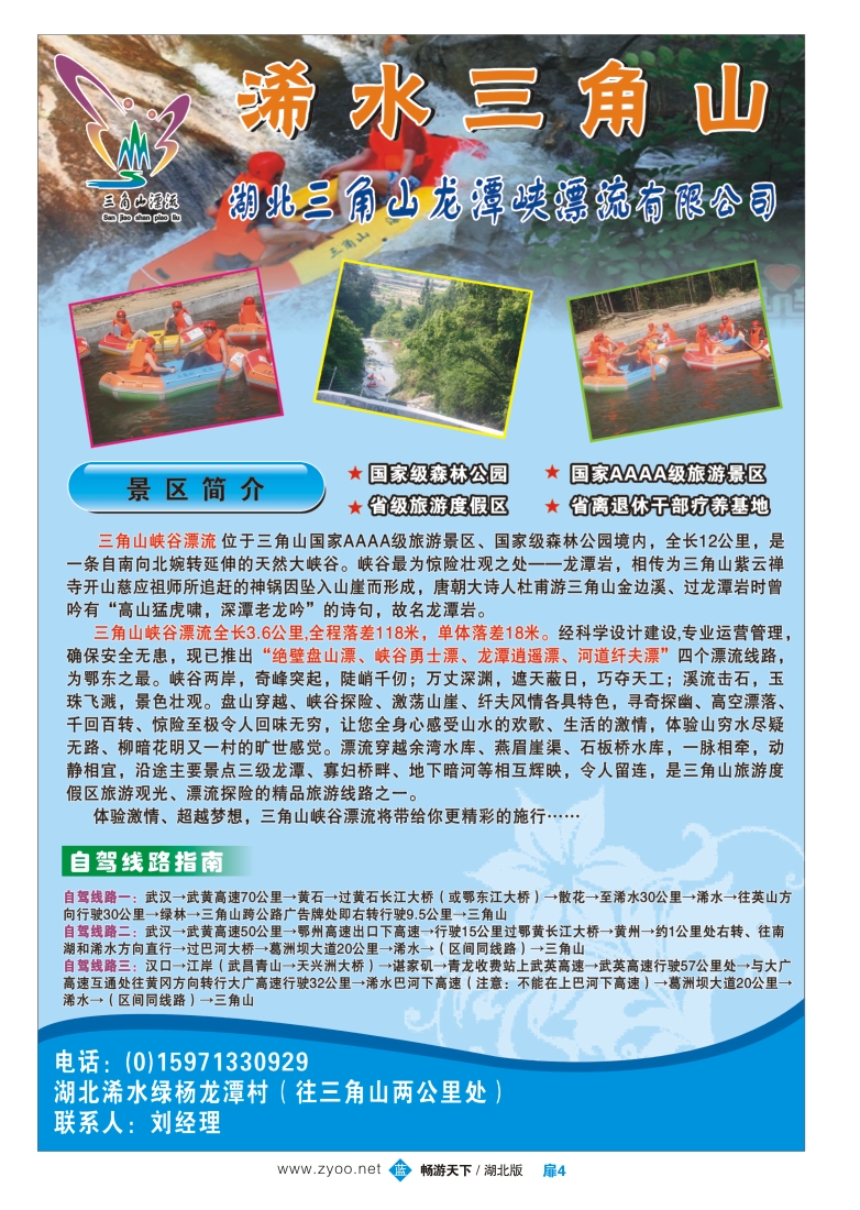 扉4湖北三角山龙潭峡漂流有限公司