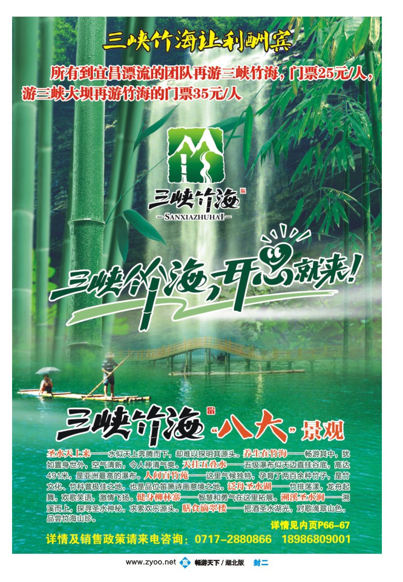 蓝版封二 三峡竹海风景区