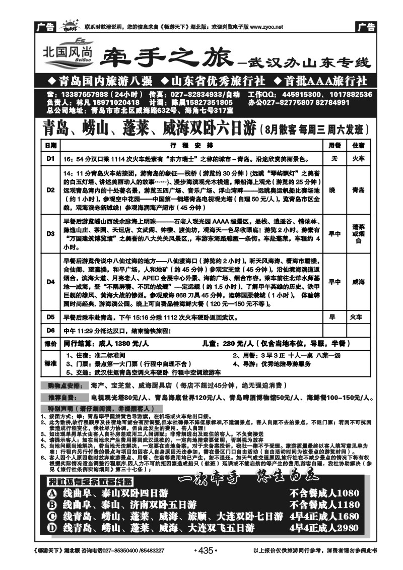 435北国风尚-青岛牵手国际旅行社