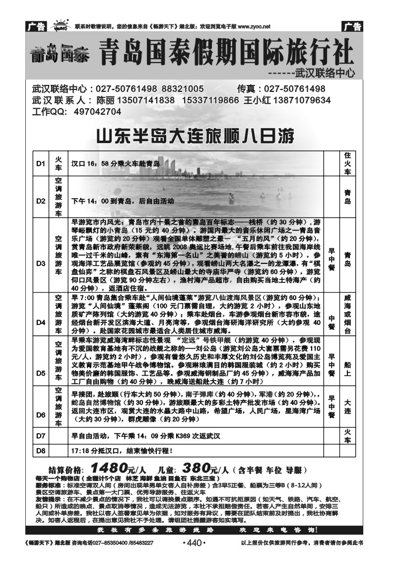 440青岛国泰假期国际旅行社