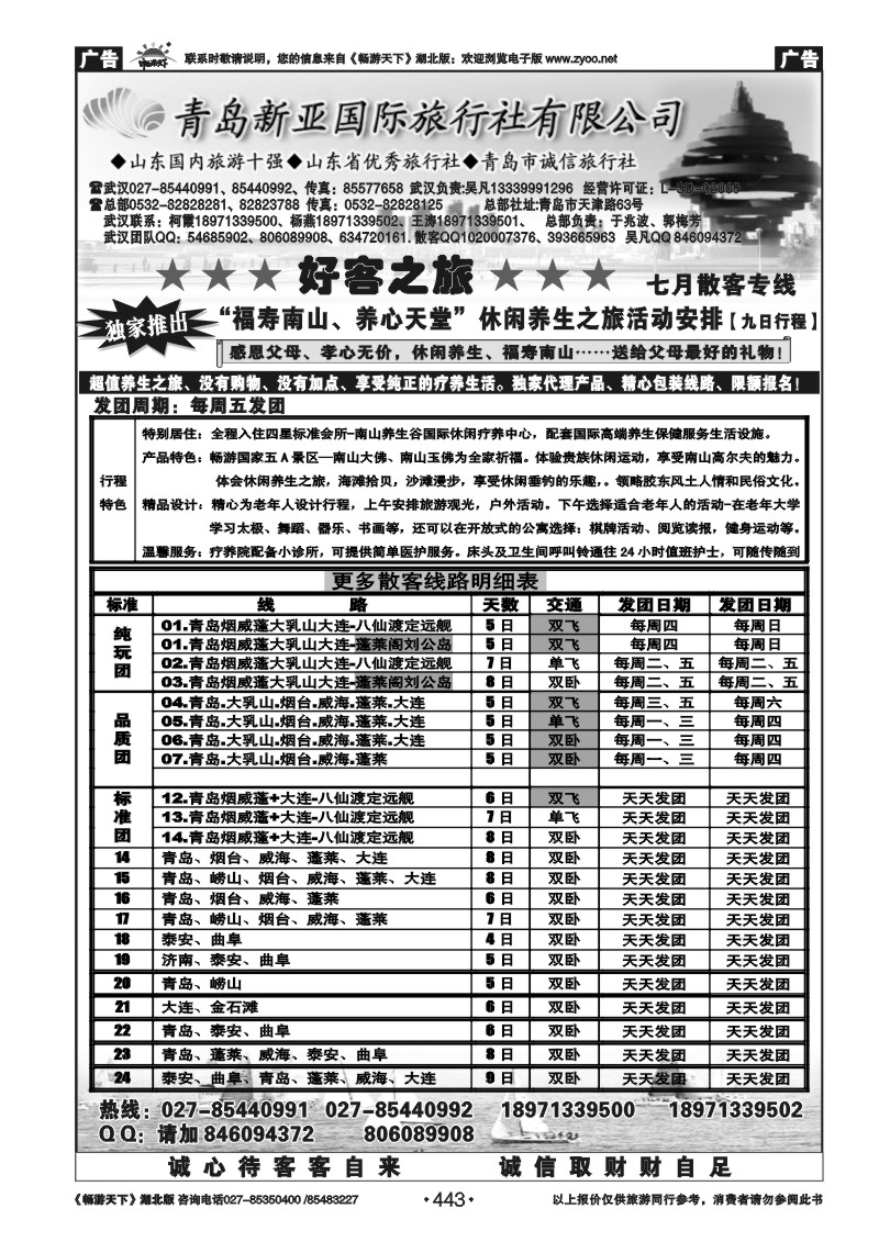 443青岛新亚旅行社