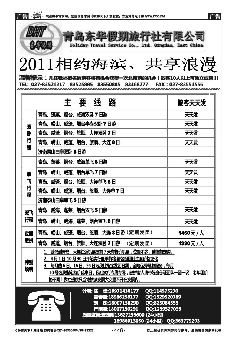 446青岛东华假期旅行社