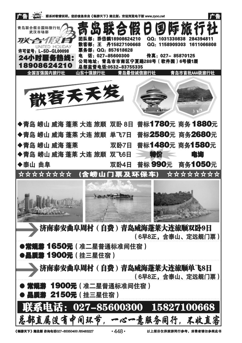 448青岛联合假日旅行社
