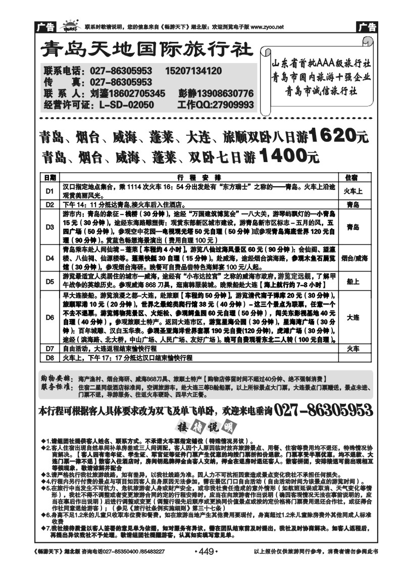 449青岛天地国际旅行社
