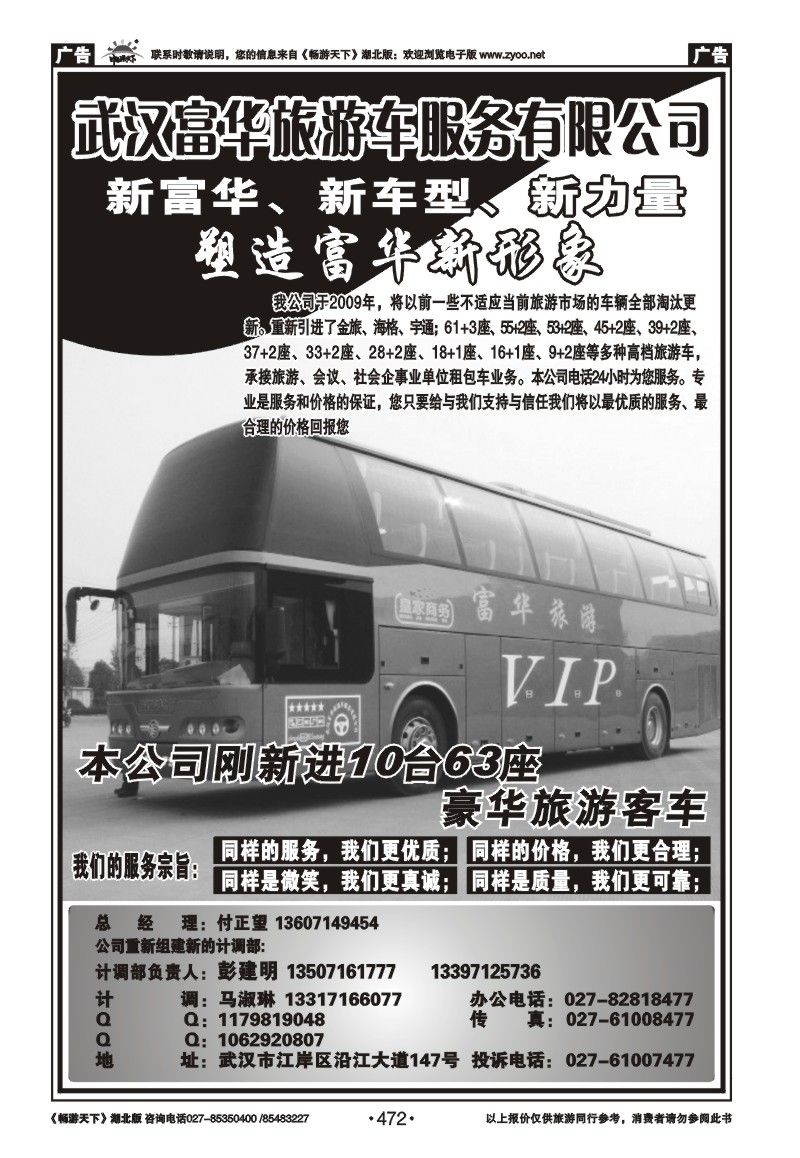 472武汉富华旅游车服务有限公司