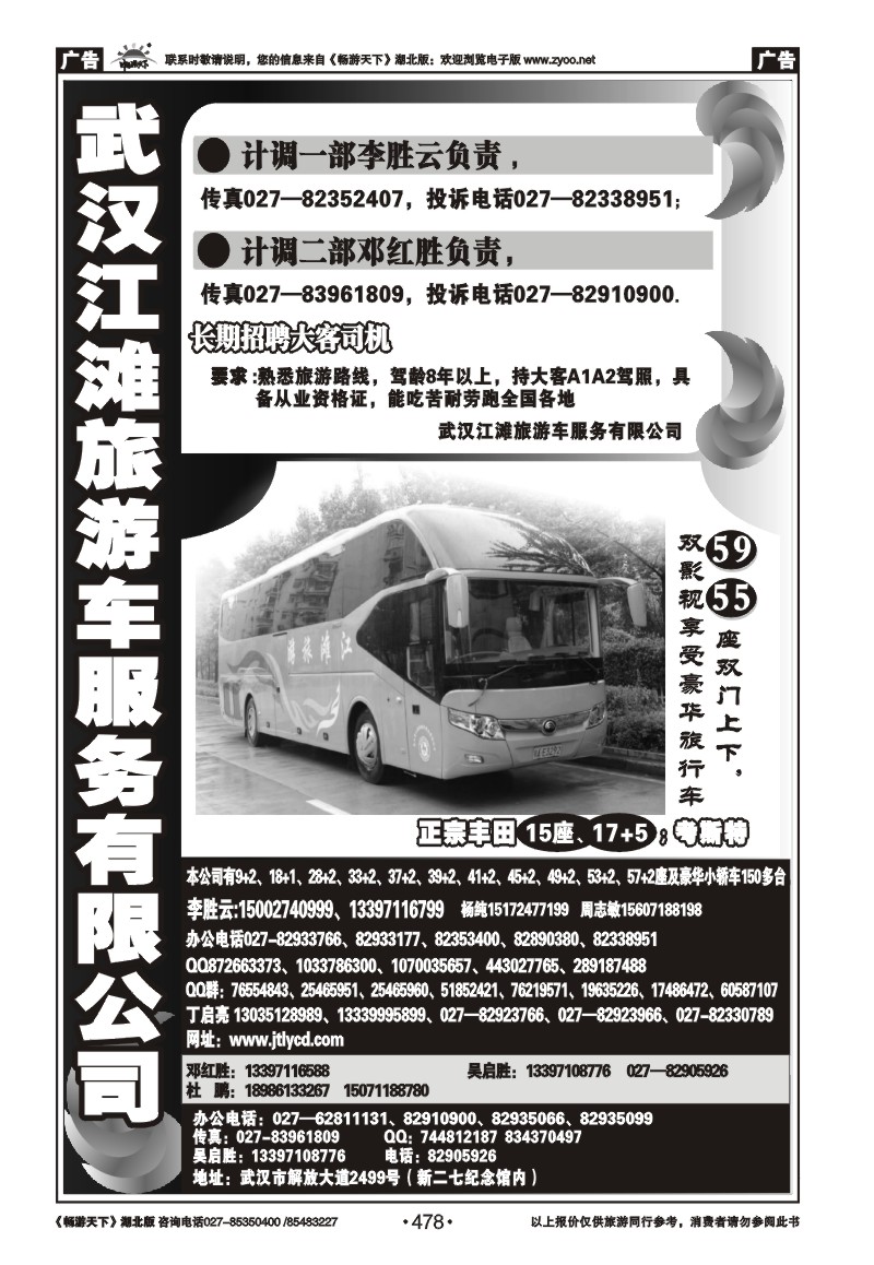 478武汉江滩车队旅游客运公司