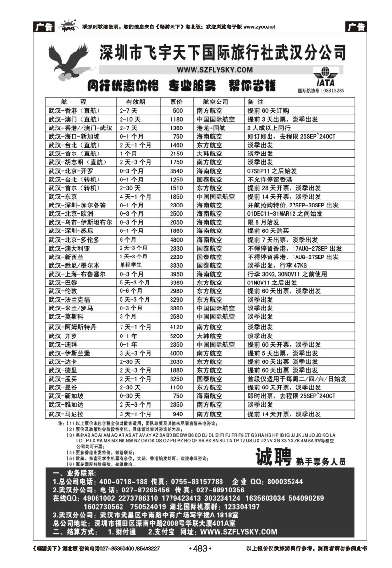 483深圳飞宇天下商务特惠国际机票