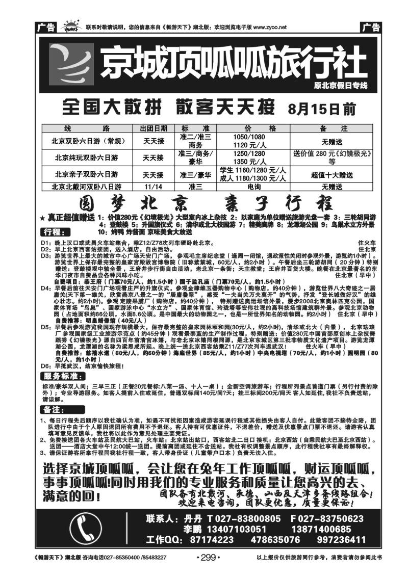 299北京顶呱呱旅行社
