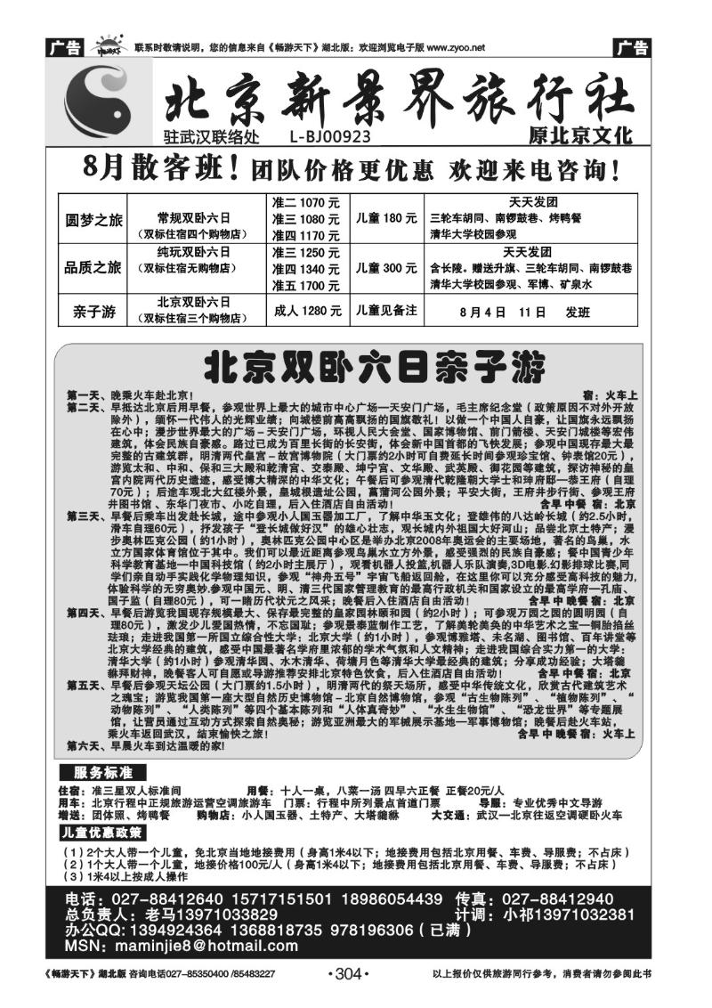 304北京新景界旅行社