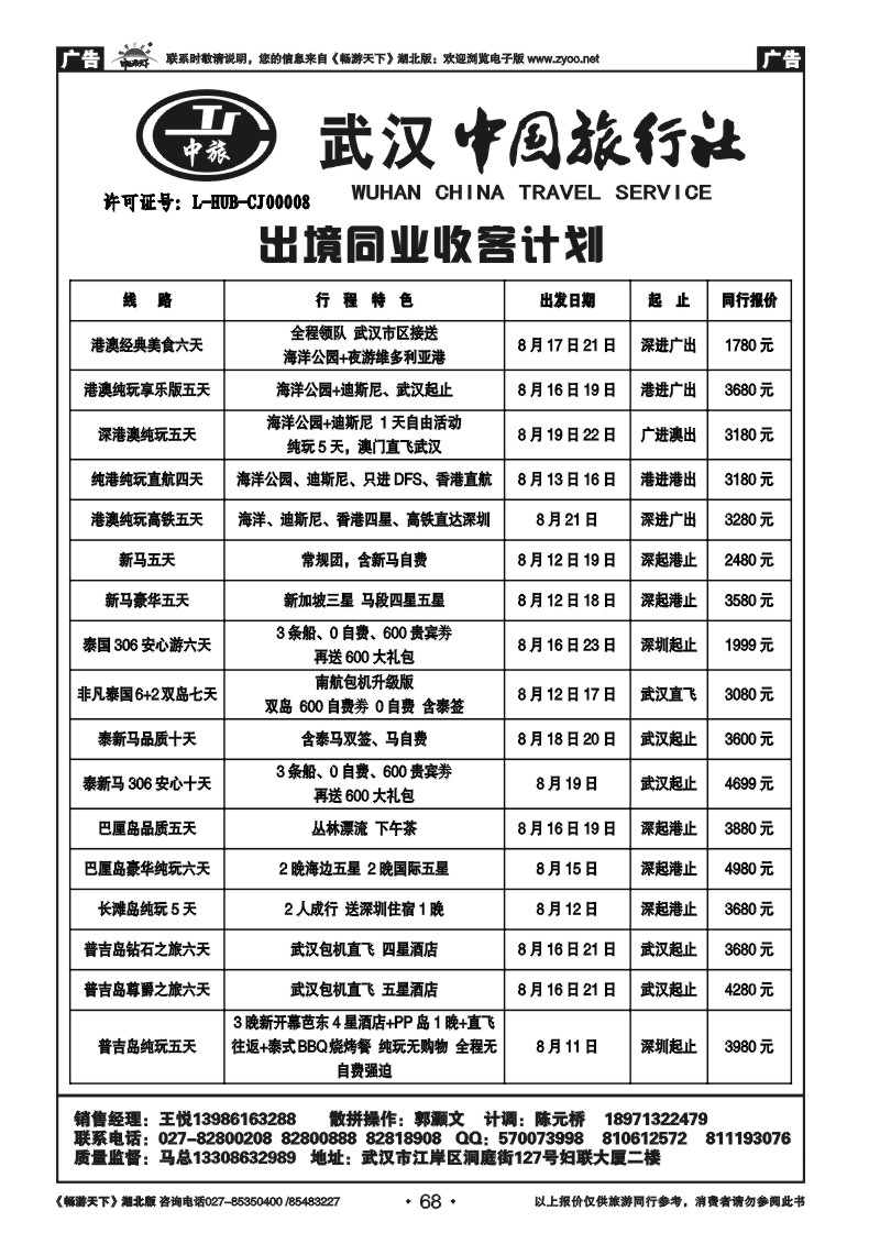 68武汉中国旅行社有限公司