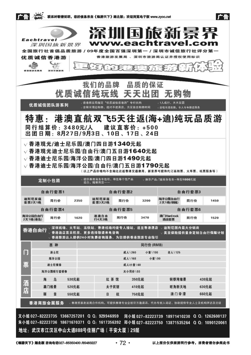 72国旅新景界--港澳专线