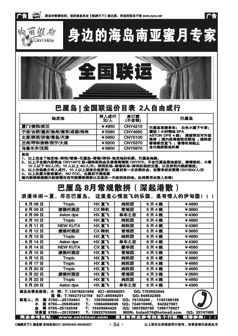 84绚丽假期--巴厘岛8月计划武汉联程