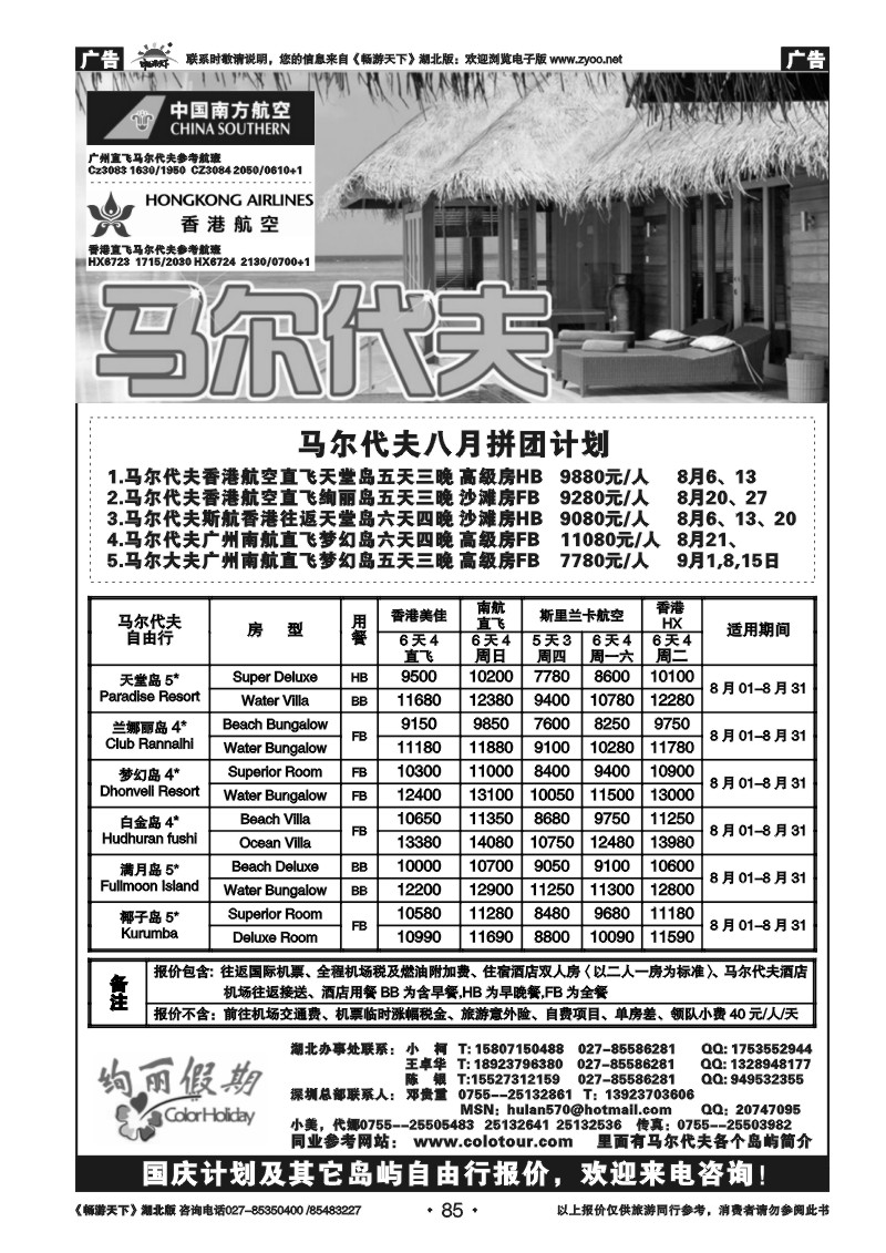 85绚丽假期--马尔代夫