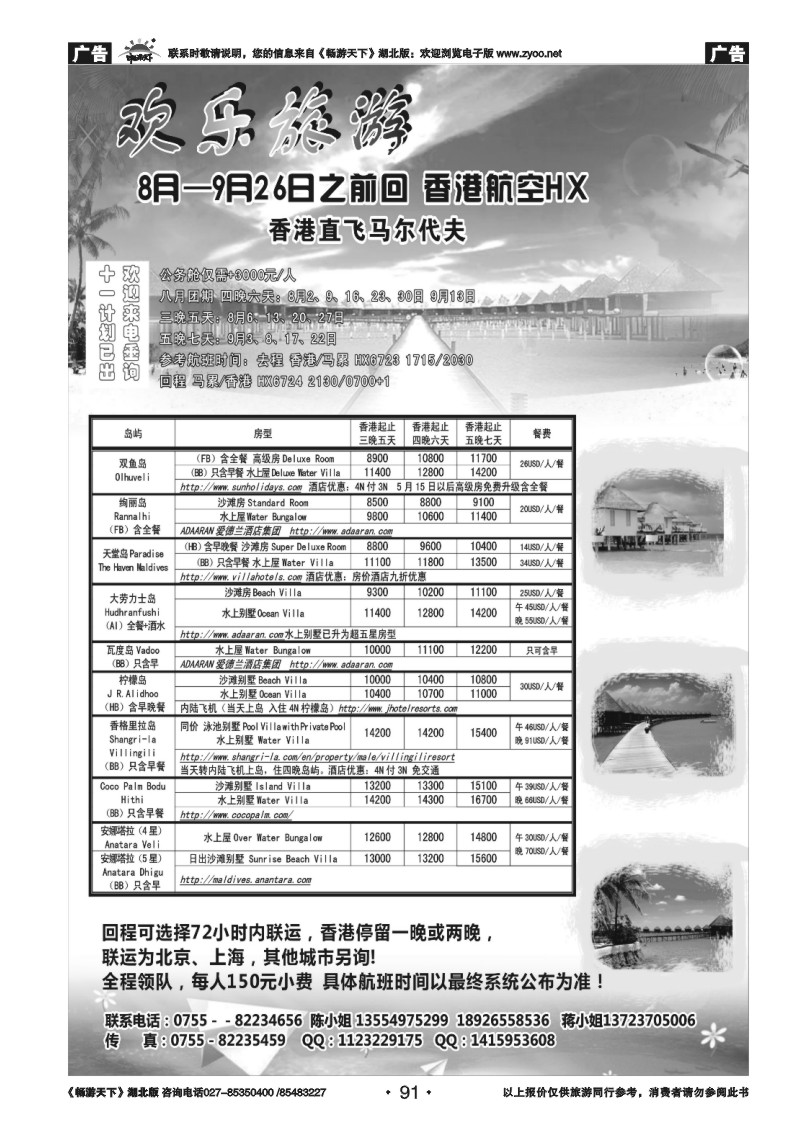 91欢乐旅游 特价马尔代夫专线